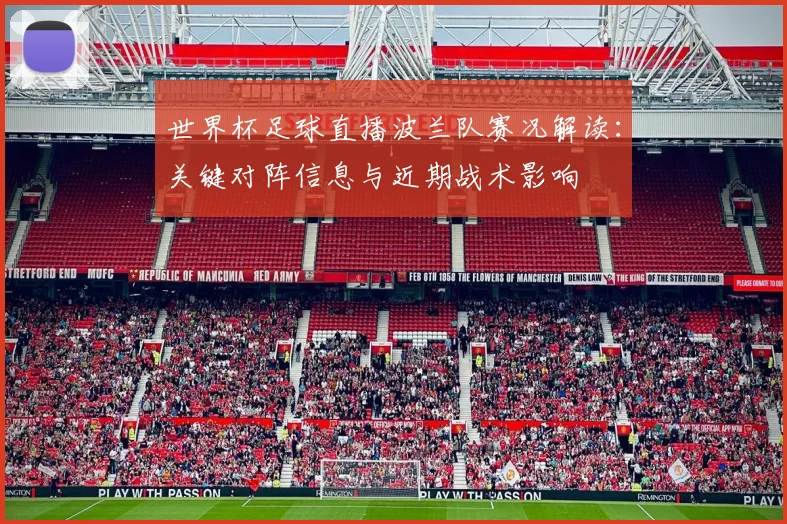 世界杯足球直播波兰队赛况解读：关键对阵信息与近期战术影响