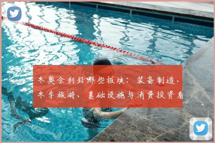 冬奥会利好哪些板块：装备制造、冬季旅游、基础设施与消费投资看点