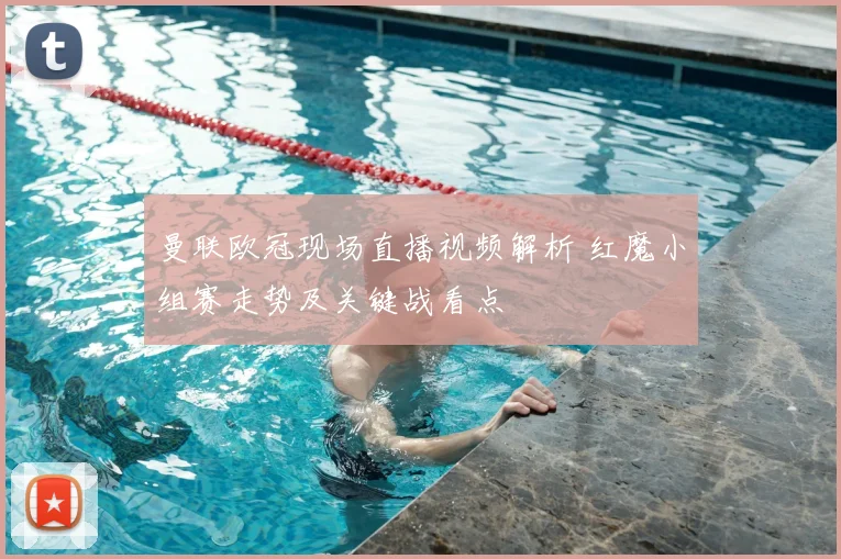 曼联欧冠现场直播视频解析 红魔小组赛走势及关键战看点