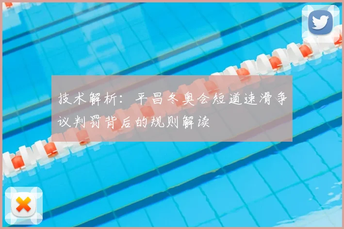 技术解析：平昌冬奥会短道速滑争议判罚背后的规则解读