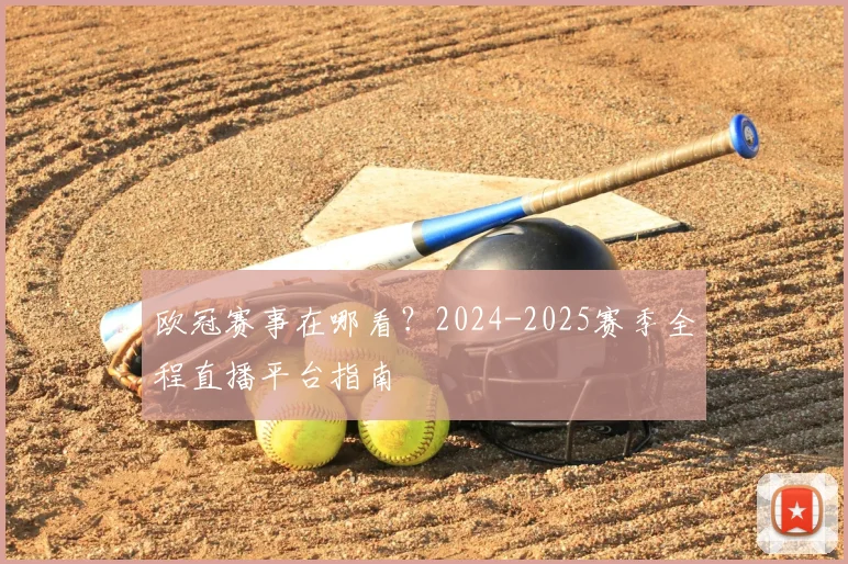 欧冠赛事在哪看？2024-2025赛季全程直播平台指南