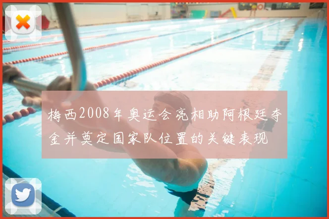 梅西2008年奥运会亮相助阿根廷夺金并奠定国家队位置的关键表现