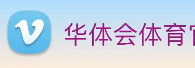 华体会体育官网app赛事直播解说员 Logo